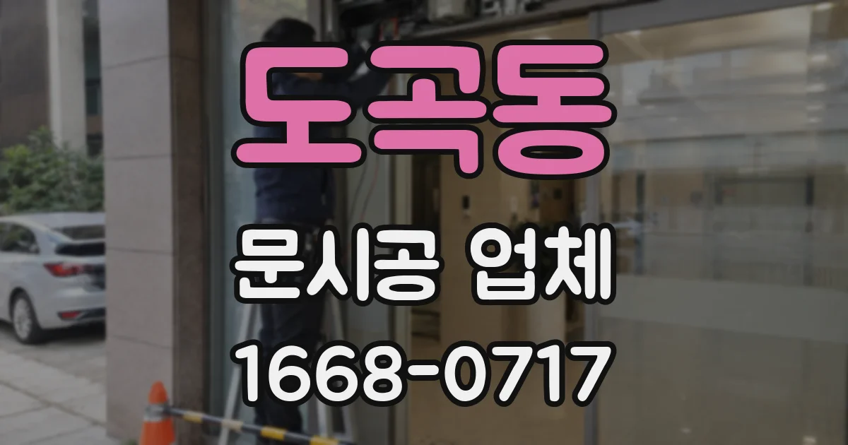 도곡동 문시공 업체