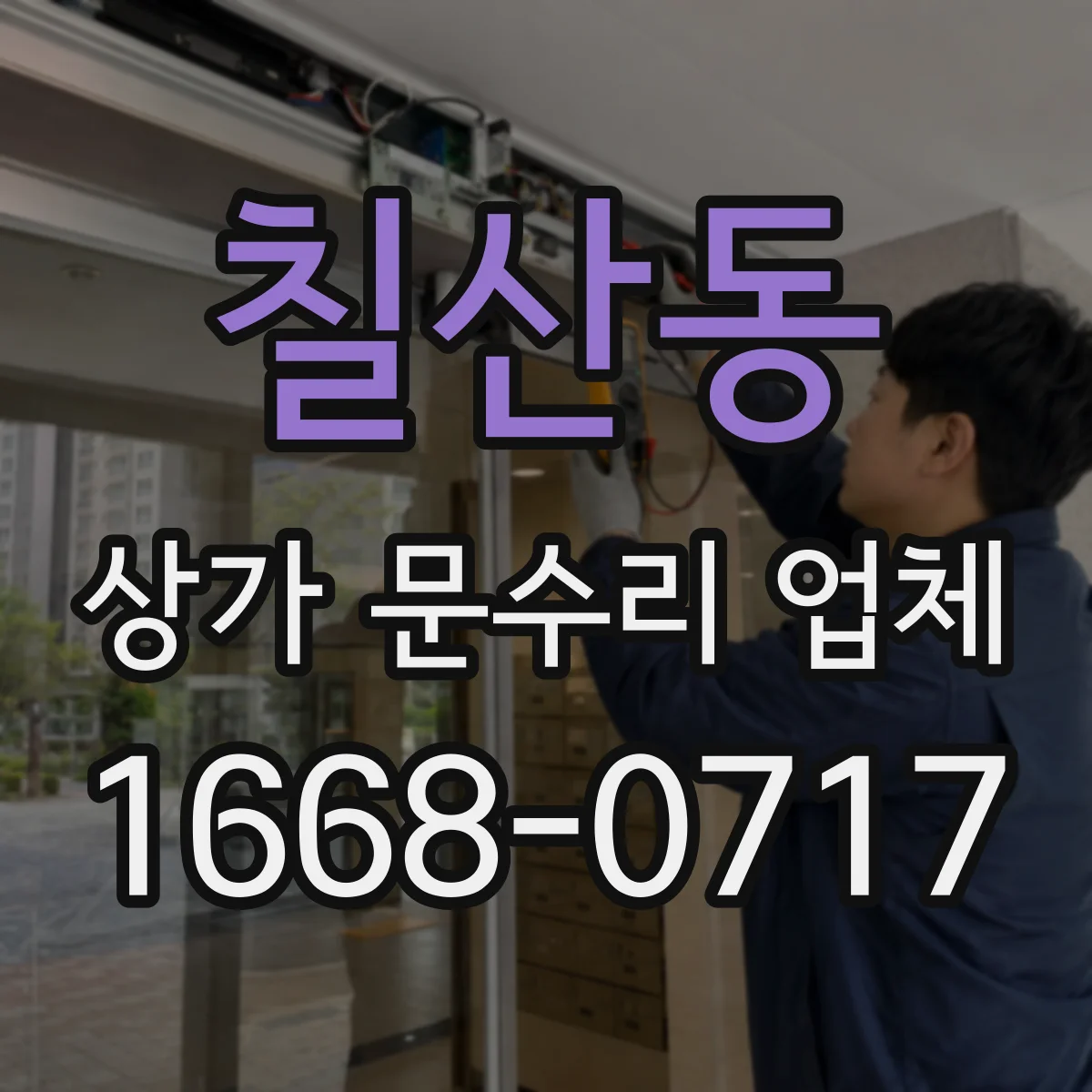 칠산동 상가 문수리 업체