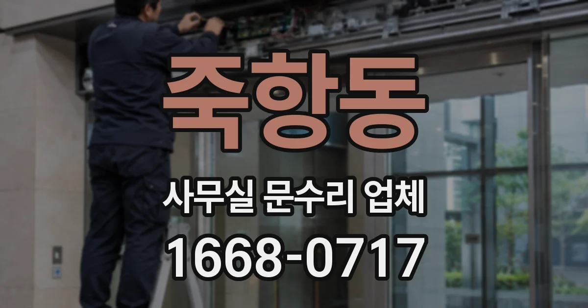 죽항동 사무실 문수리 업체