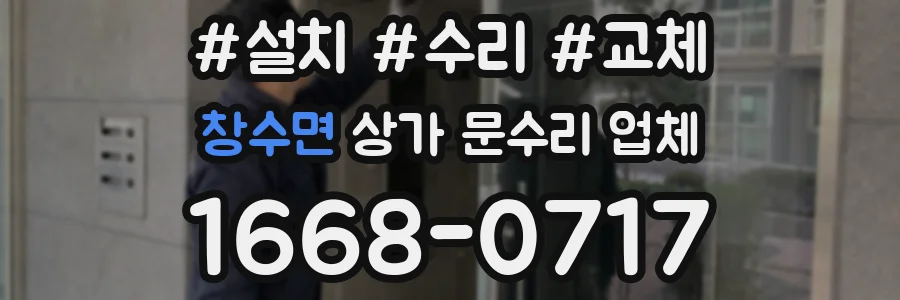 창수면 상가 문수리 업체