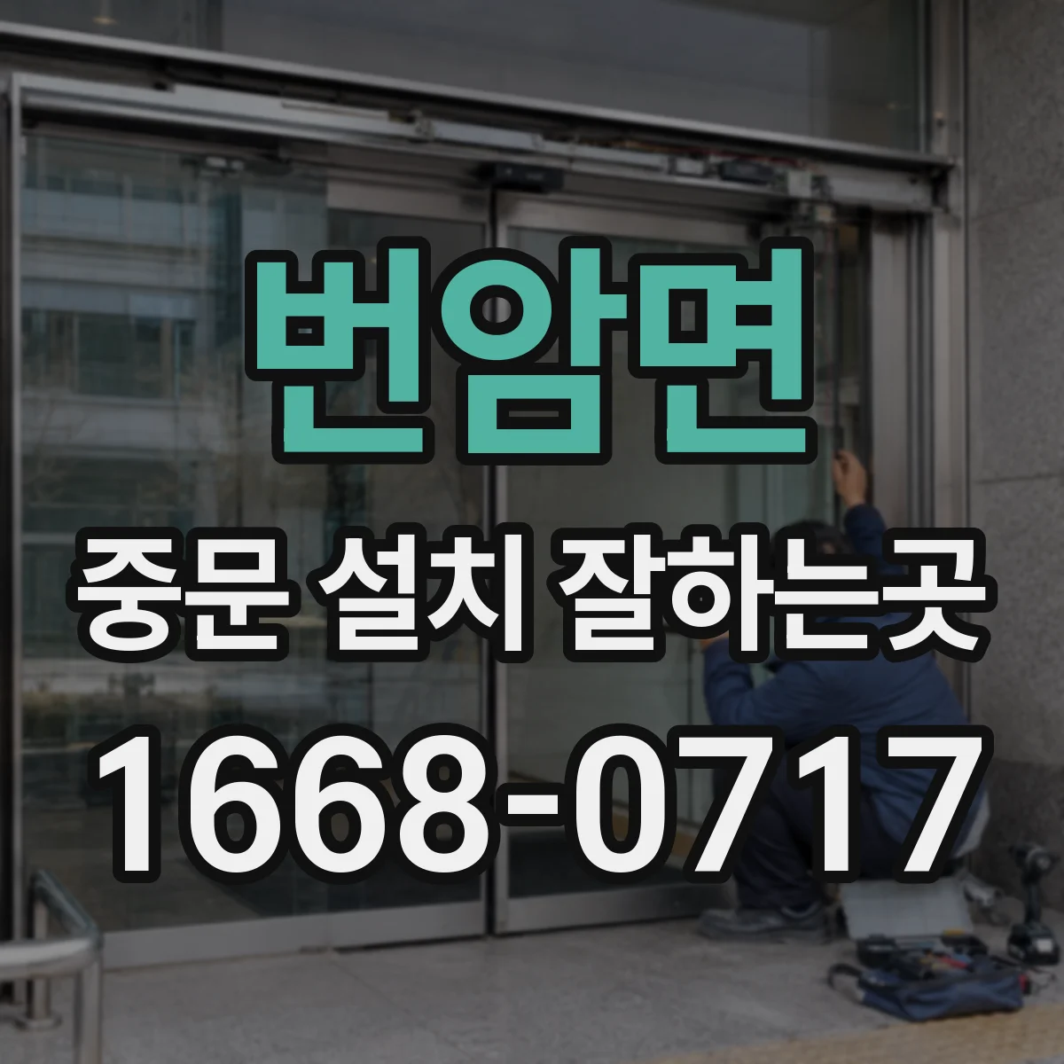 번암면 중문 설치 잘하는곳