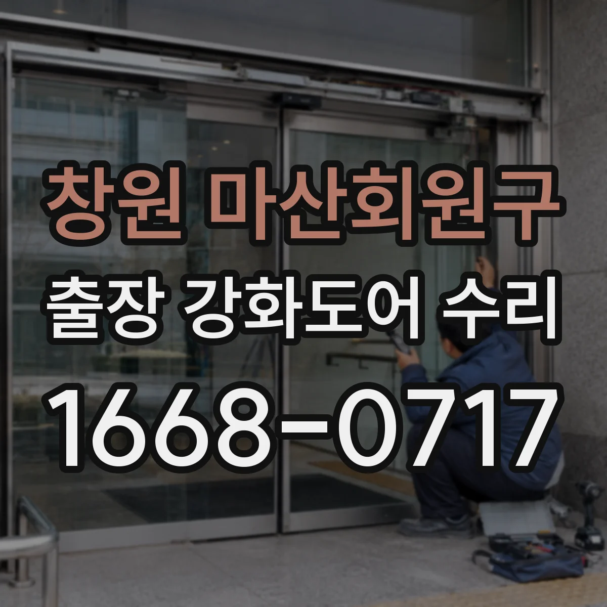 창원 마산회원구 출장 강화도어 수리 야간에도 부품 교체 진행되나요