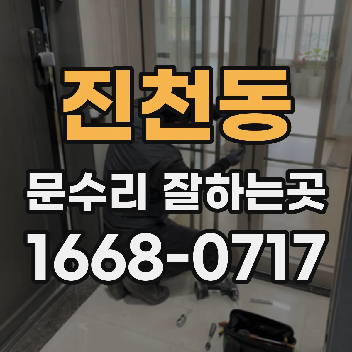 진천동 문수리 잘하는곳