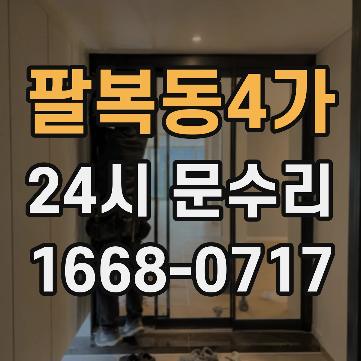 팔복동4가 24시 문수리
