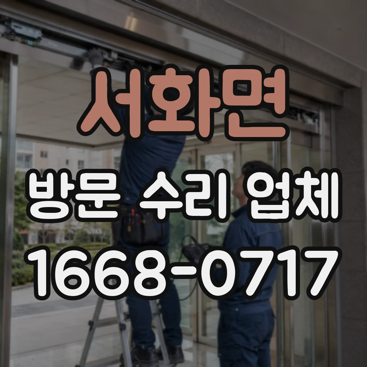 서화면 방문 수리 업체