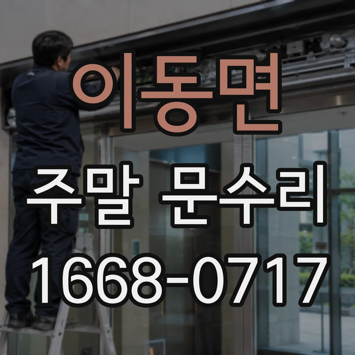 이동면 주말 문수리
