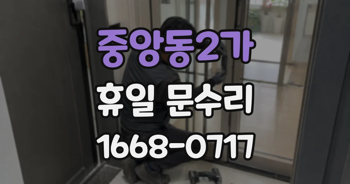 중앙동2가 휴일 문수리