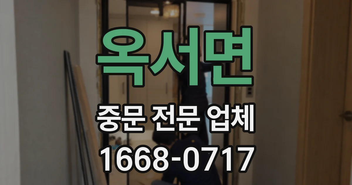 옥서면 중문 전문 업체
