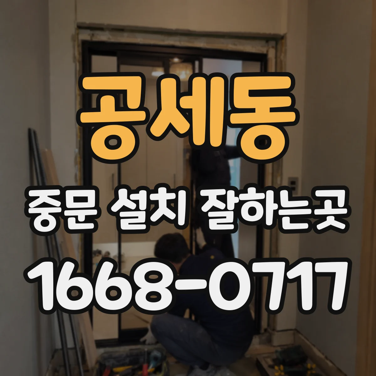 공세동 중문 설치 잘하는곳
