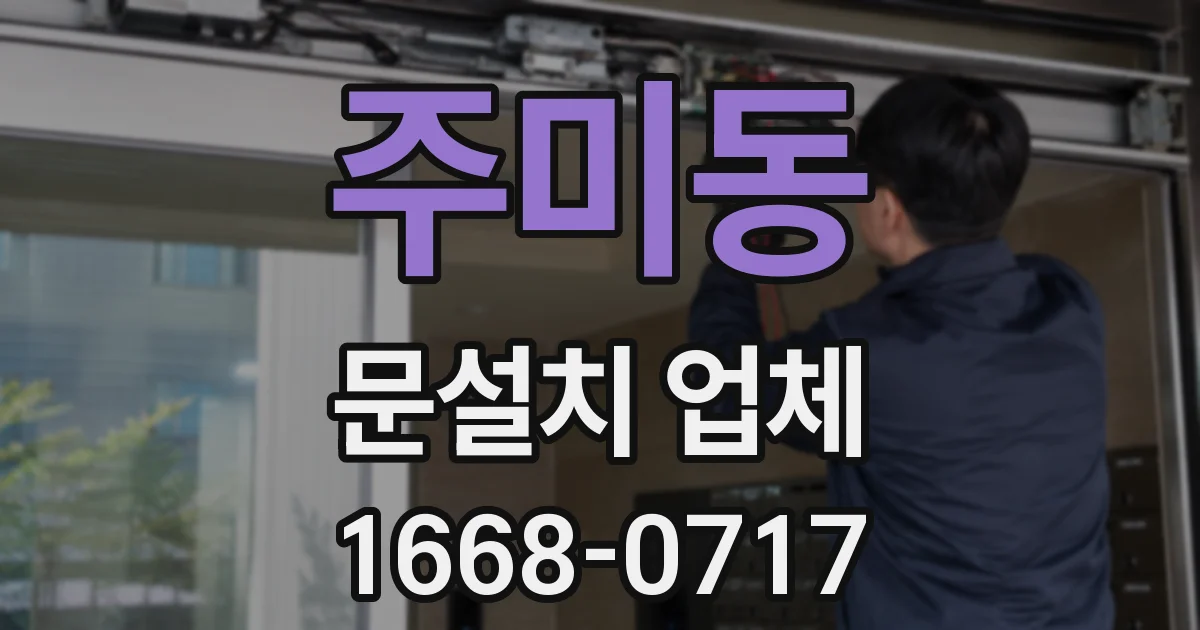 주미동 문설치 업체