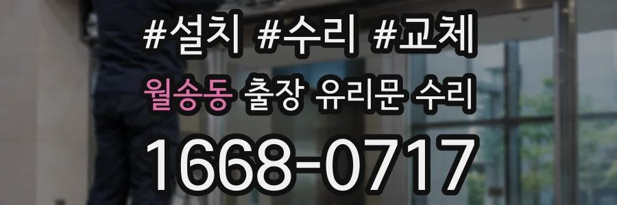월송동 출장 유리문 수리