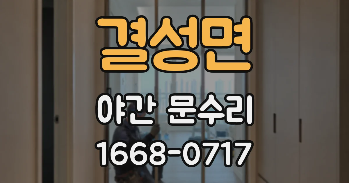결성면 야간 문수리