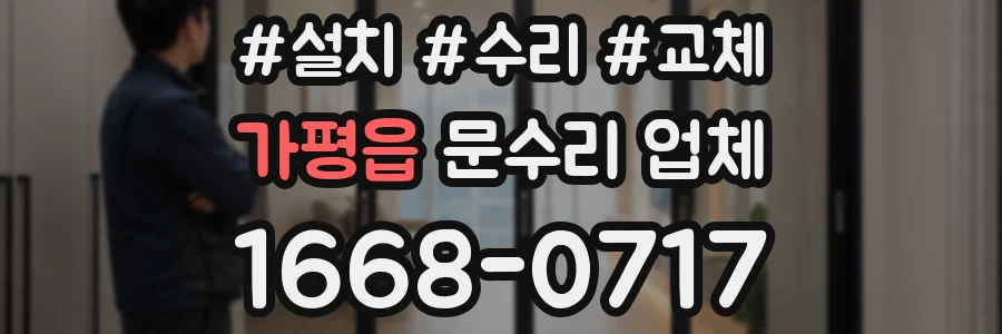 가평읍 문수리 업체