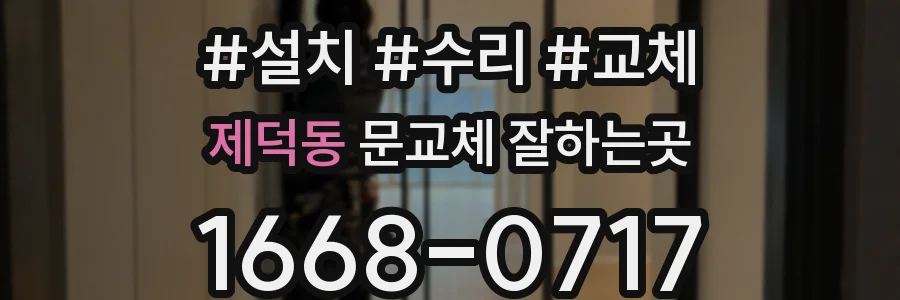 제덕동 문교체 잘하는곳