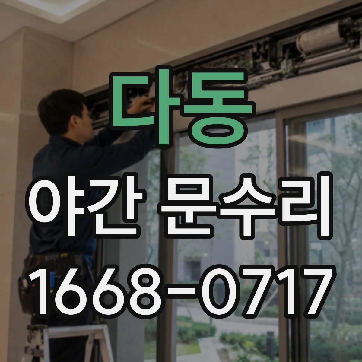 다동 야간 문수리 카드키 인식 오류 발생 시 도어락 부품 수리