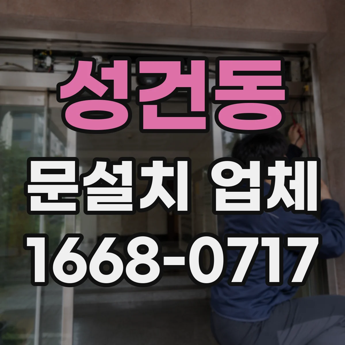성건동 문설치 업체