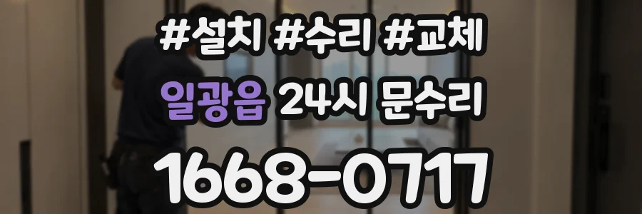 일광읍 24시 문수리