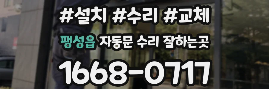 팽성읍 자동문 수리 잘하는곳