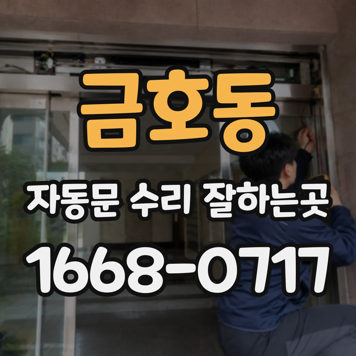 금호동 자동문 수리 잘하는곳