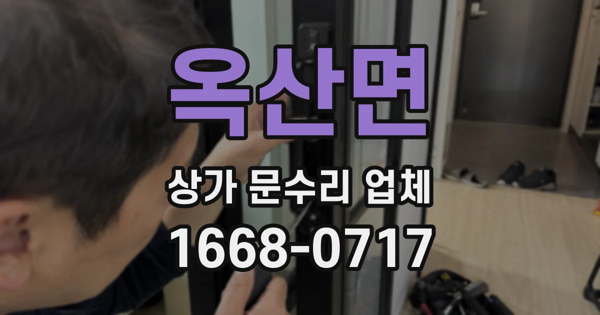 옥산면 상가 문수리 업체