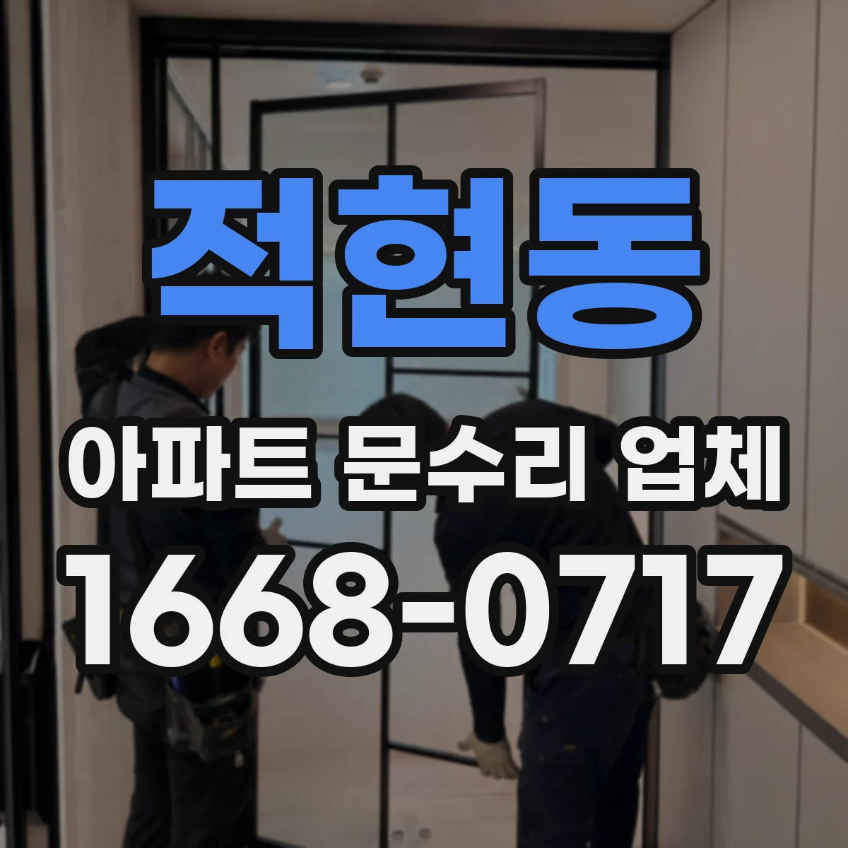 적현동 아파트 문수리 업체