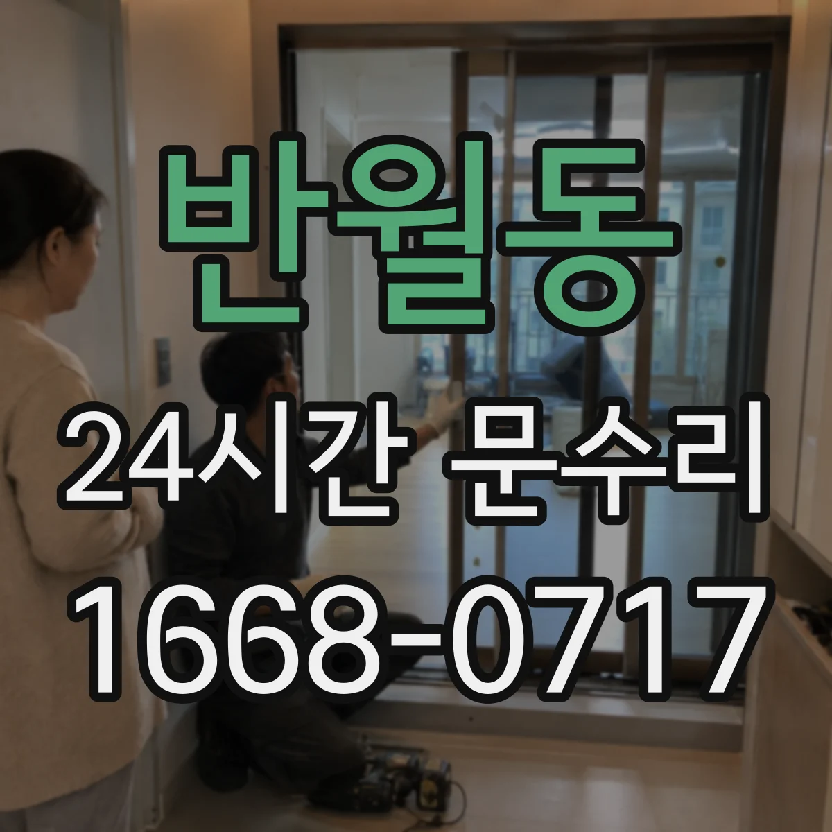 반월동 24시간 문수리