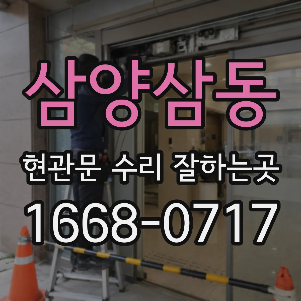 삼양삼동 현관문 수리 잘하는곳