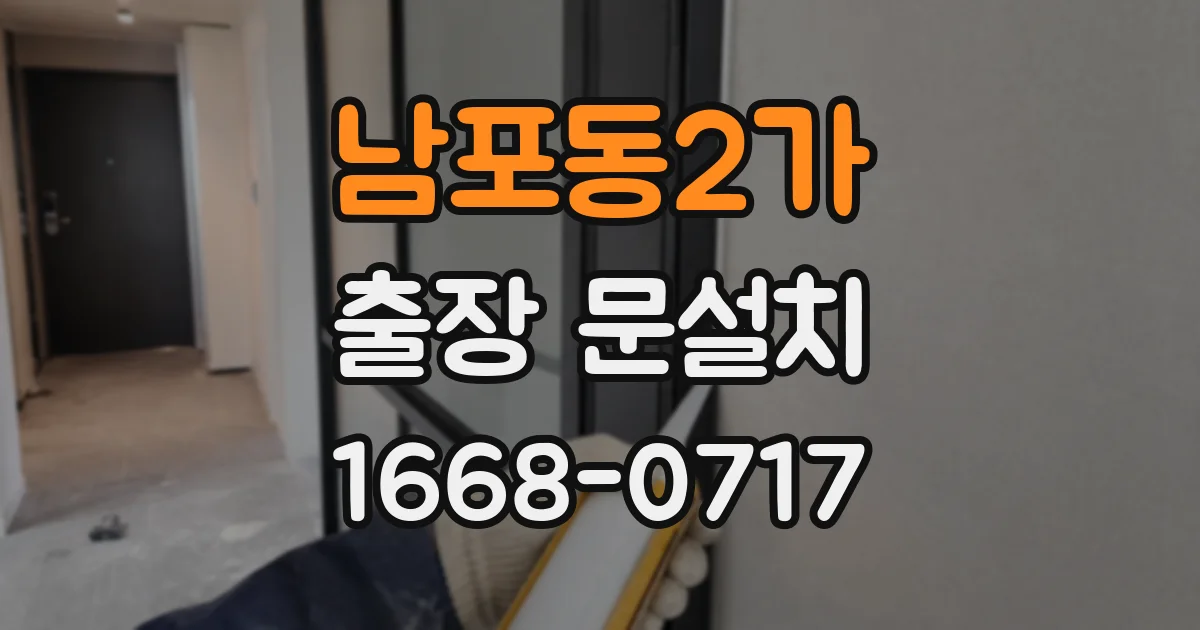 남포동2가 출장 문설치
