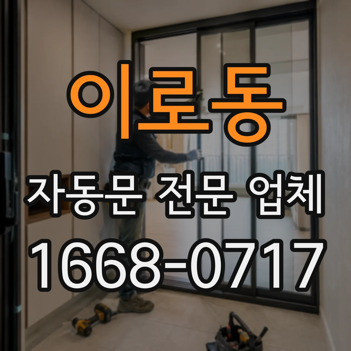이로동 자동문 전문 업체