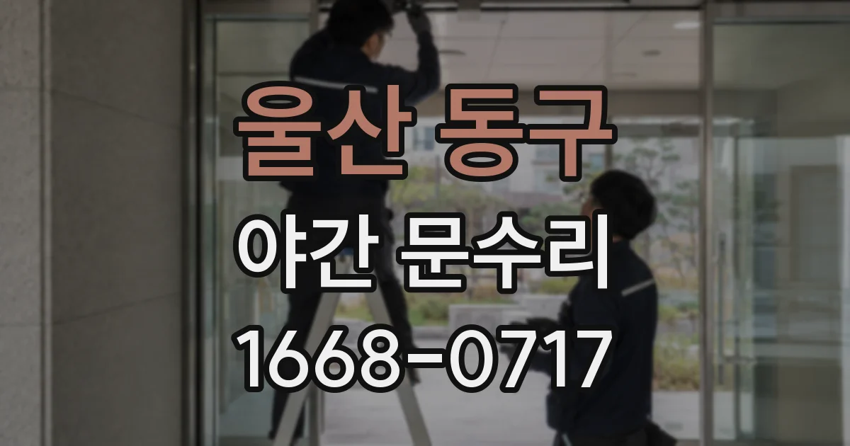 울산 동구 야간 문수리