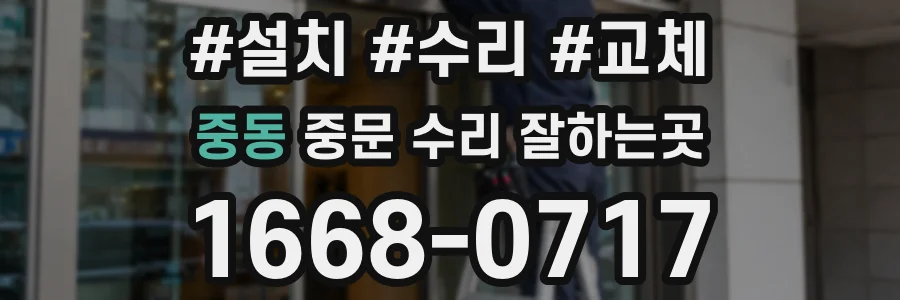 중동 중문 수리 잘하는곳