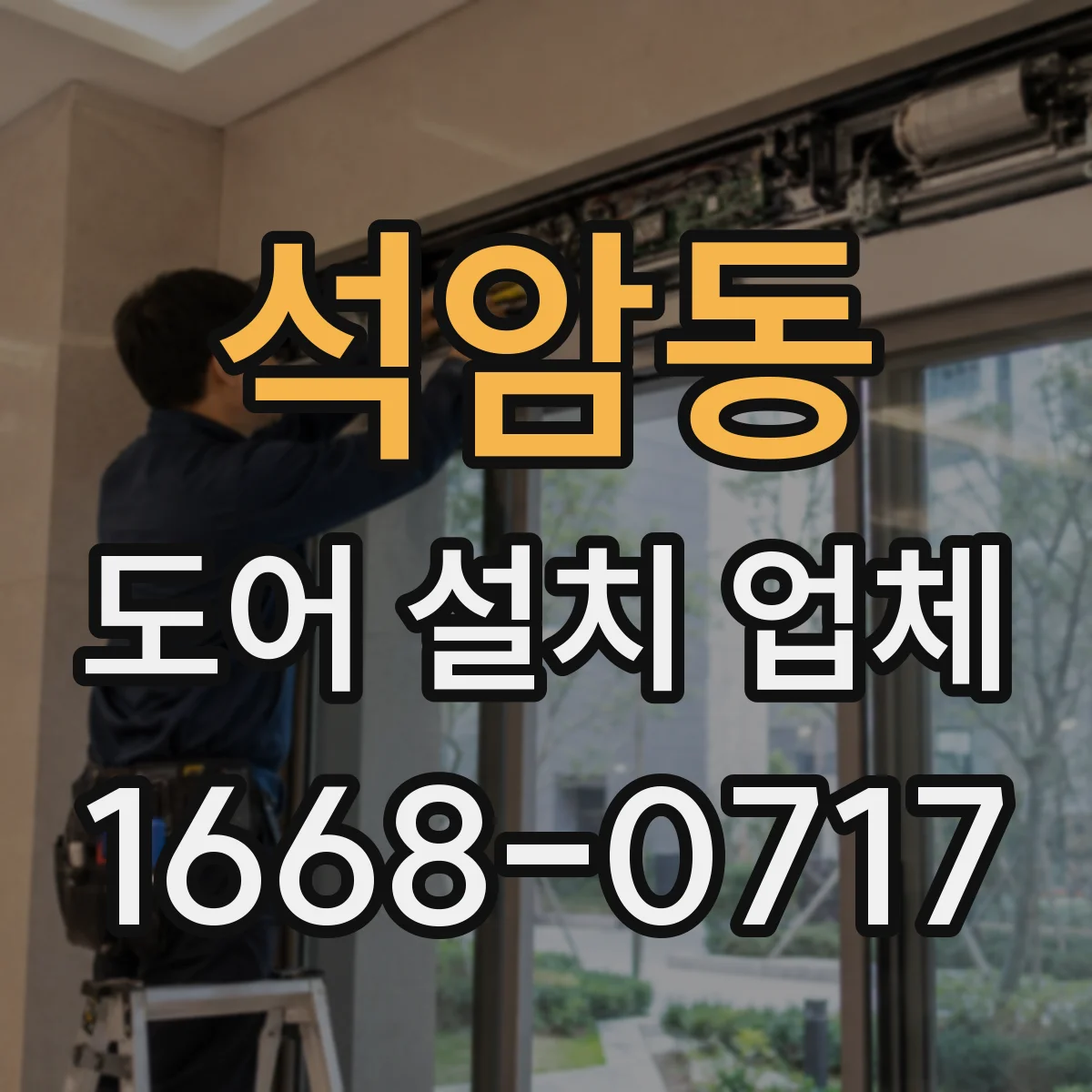 석암동 도어 설치 업체