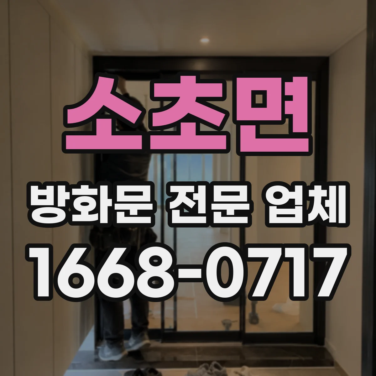소초면 방화문 전문 업체