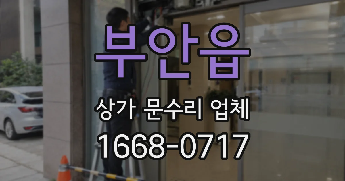 부안읍 상가 문수리 업체
