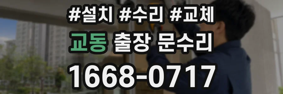 교동 출장 문수리