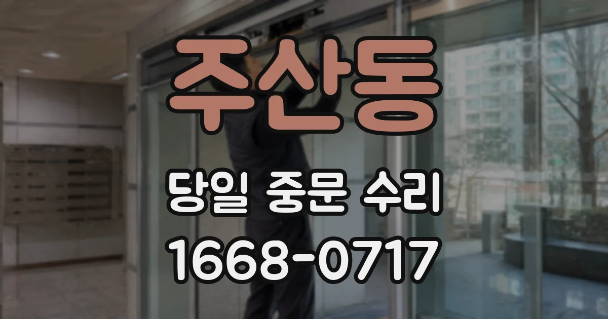 주산동 당일 중문 수리