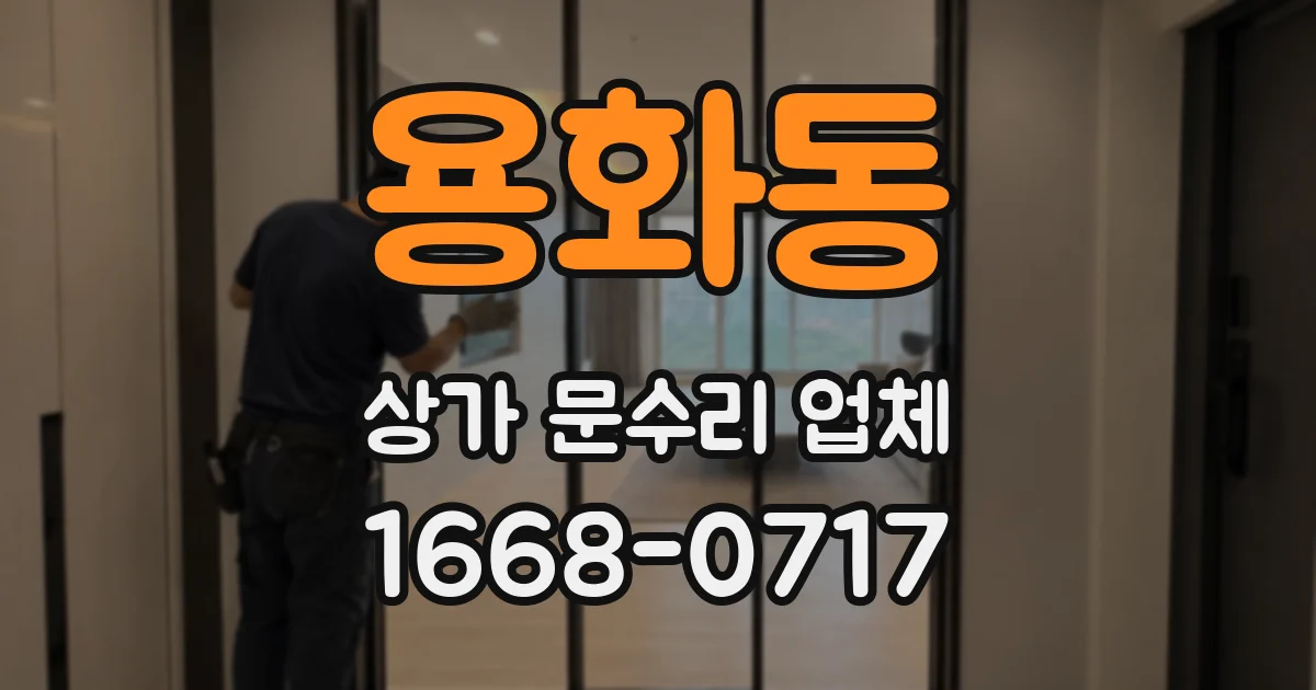 용화동 상가 문수리 업체
