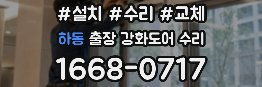 하동 출장 강화도어 수리