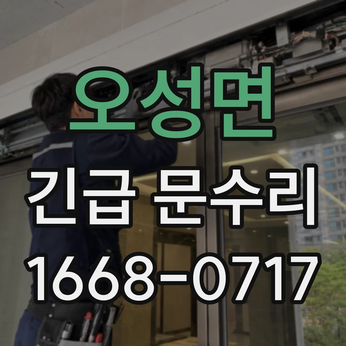 오성면 긴급 문수리