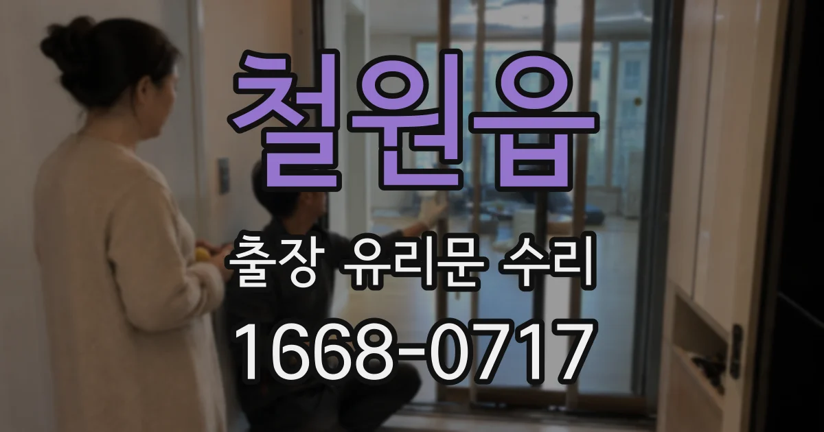 철원읍 출장 유리문 수리