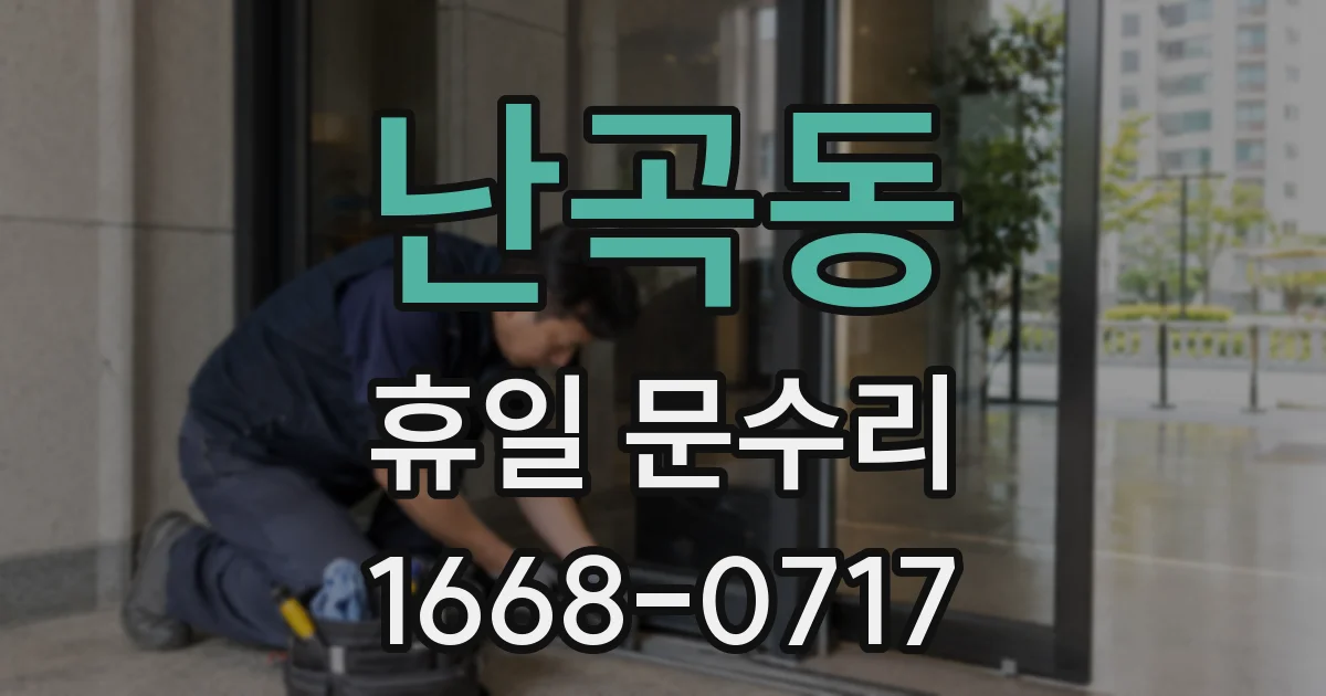 난곡동 휴일 문수리
