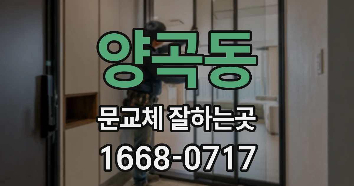 양곡동 문교체 잘하는곳