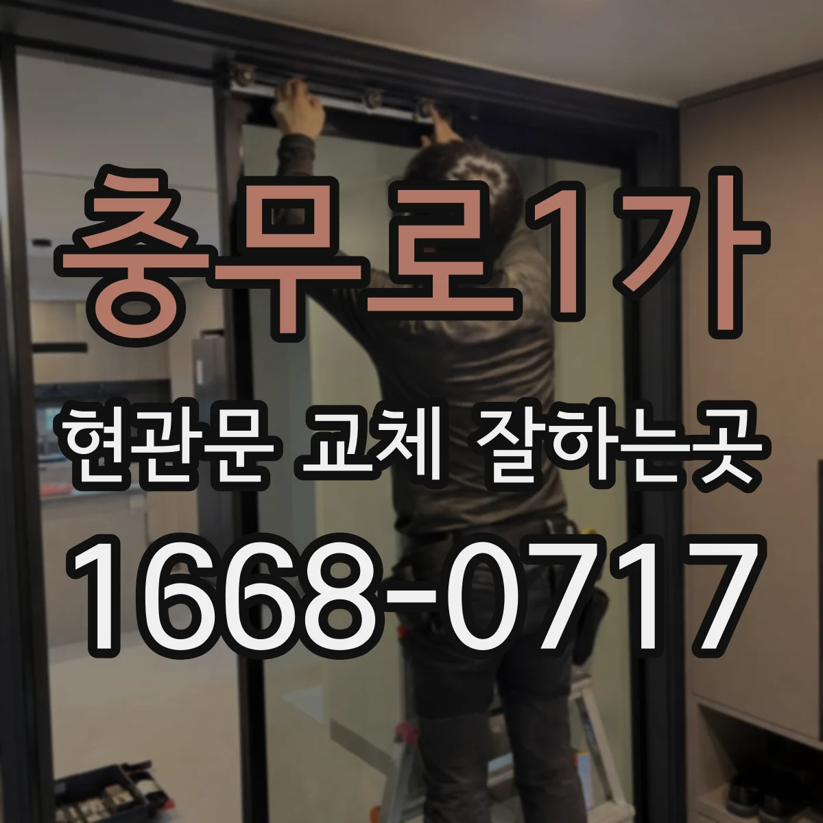 충무로1가 현관문 교체 잘하는곳