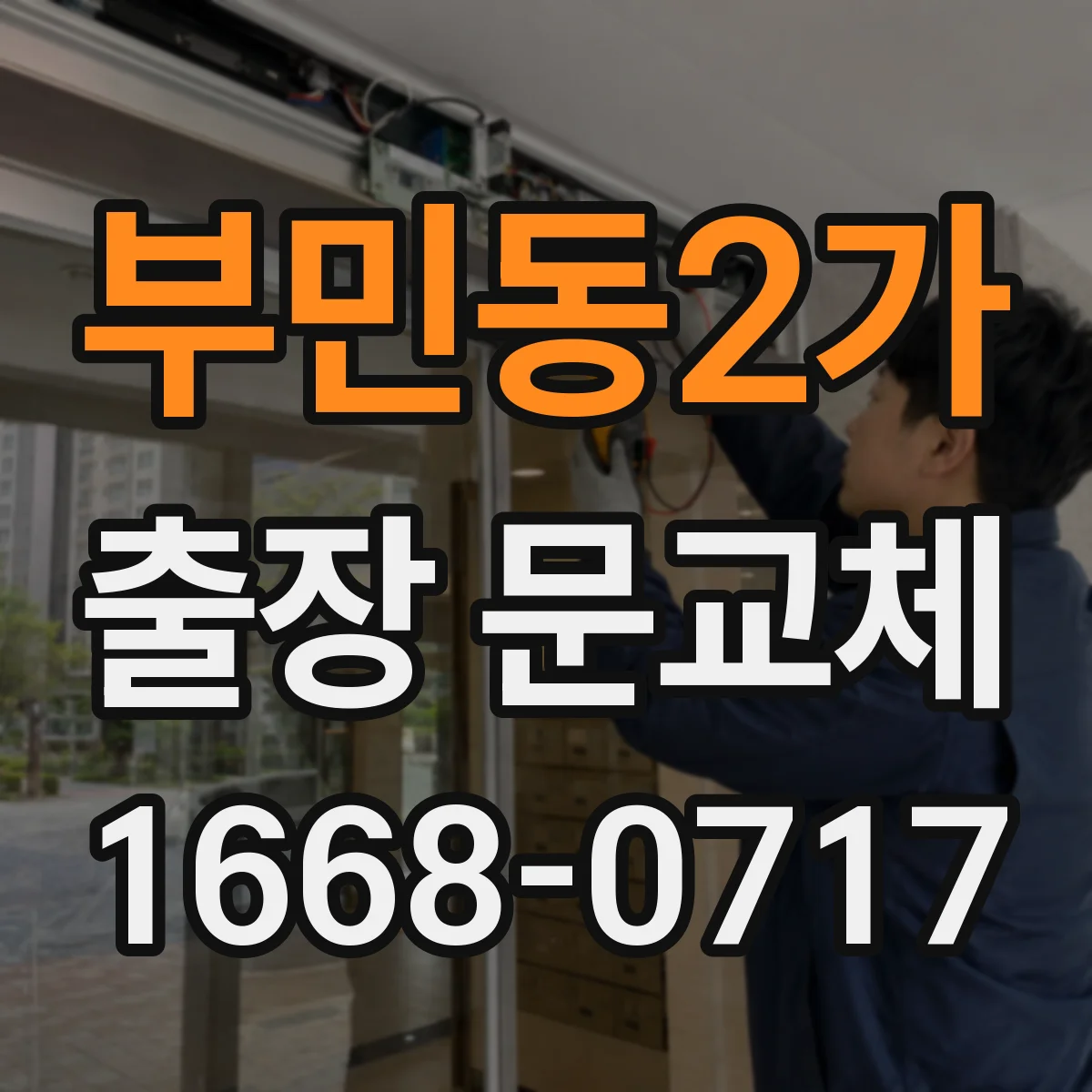 부민동2가 출장 문교체