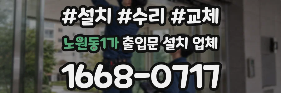 노원동1가 출입문 설치 업체