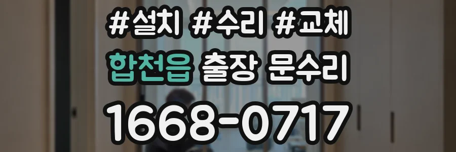합천읍 출장 문수리