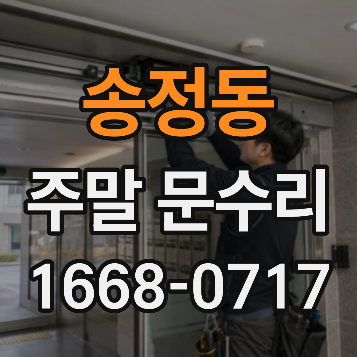 송정동 주말 문수리