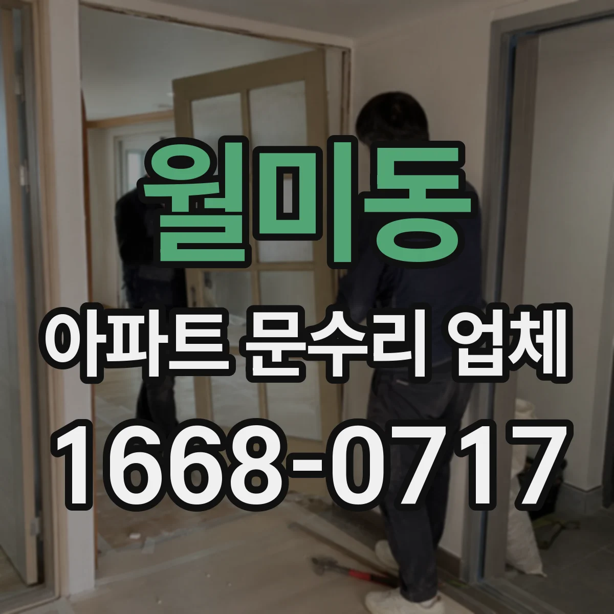 월미동 아파트 문수리 업체