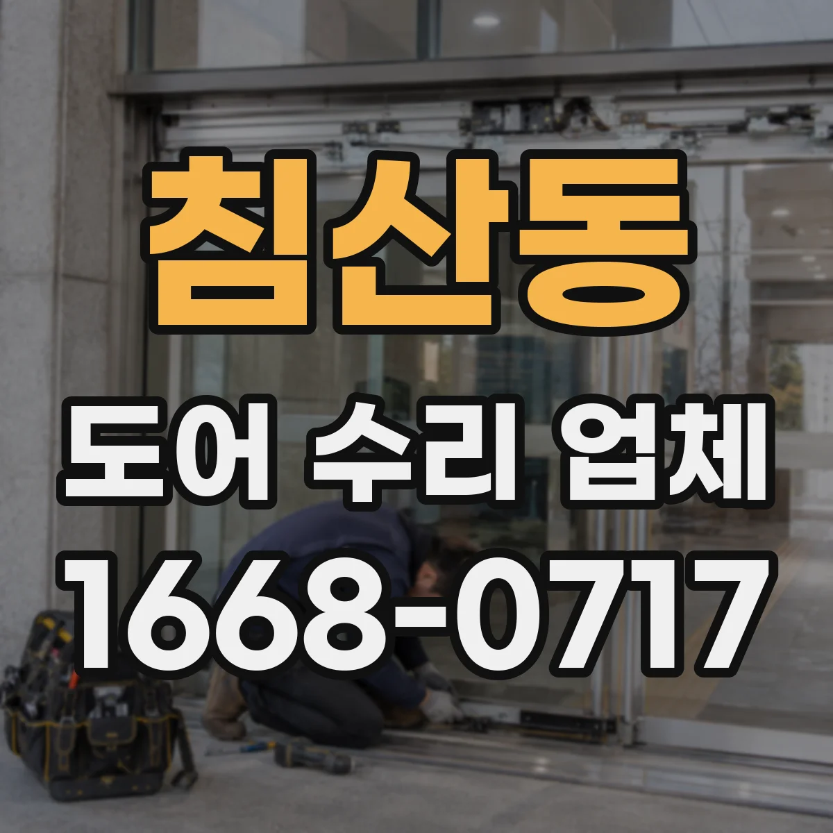 침산동 도어 수리 업체