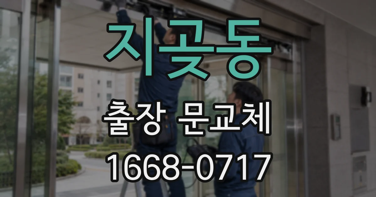 지곶동 출장 문교체